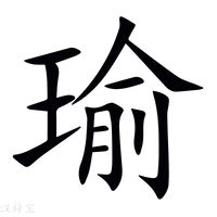 瑜字|瑜字形演变字源